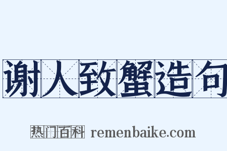 谢人致蟹造句是什么意思的图片
